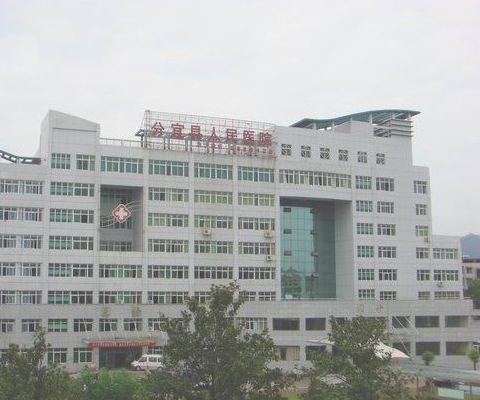 分宜县人民医院